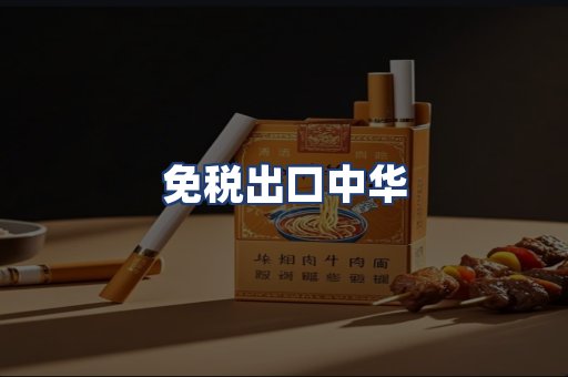 免税出口中华